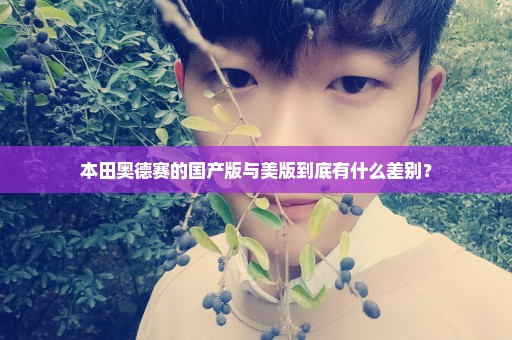 本田奥德赛的国产版与美版到底有什么差别？