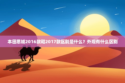 本田思域2016款和2017款区别是什么？外观有什么区别