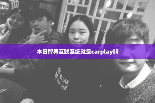 本田智导互联系统就是carplay吗