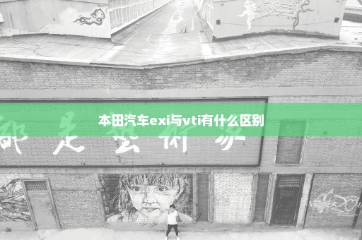 本田汽车exi与vti有什么区别