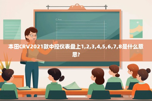 本田CRV2021款中控仪表盘上1,2,3,4,5,6,7,8是什么意思?