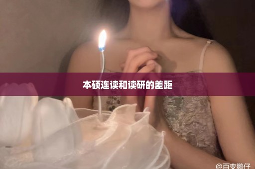 本硕连读和读研的差距