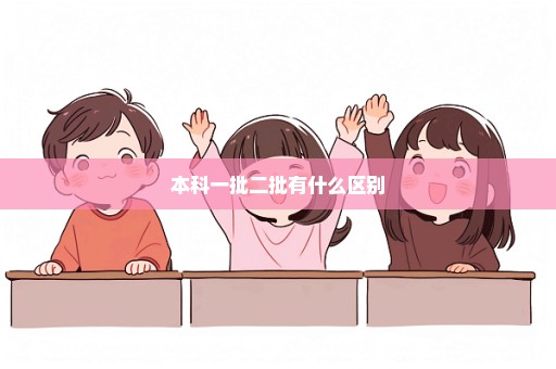 本科一批二批有什么区别