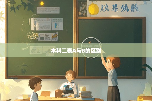 本科二表A与B的区别