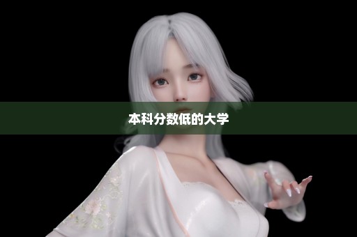 本科分数低的大学