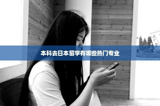 本科去日本留学有哪些热门专业