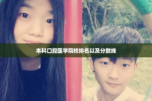 本科口腔医学院校排名以及分数线