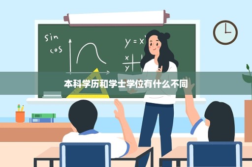 本科学历和学士学位有什么不同