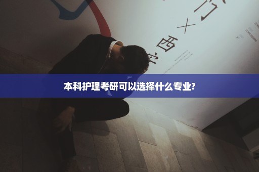 本科护理考研可以选择什么专业?
