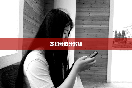 本科最低分数线