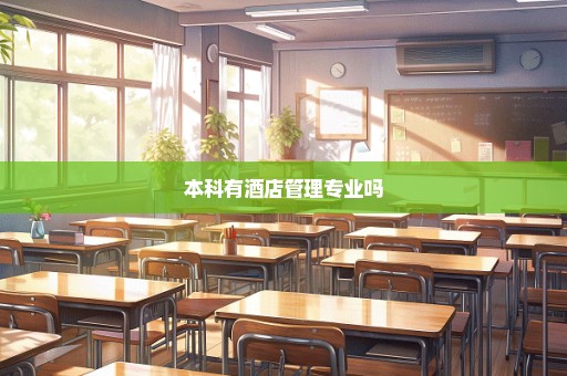 本科有酒店管理专业吗