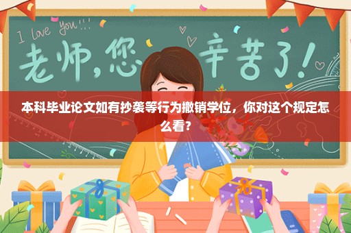 本科毕业论文如有抄袭等行为撤销学位，你对这个规定怎么看？