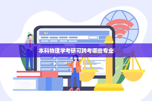 本科物理学考研可跨考哪些专业