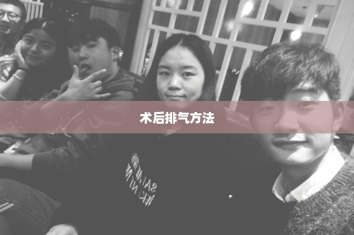 术后排气方法