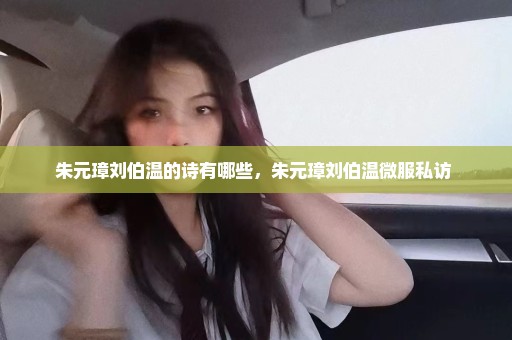 朱元璋刘伯温的诗有哪些，朱元璋刘伯温微服私访 