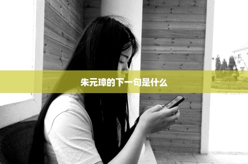 朱元璋的下一句是什么