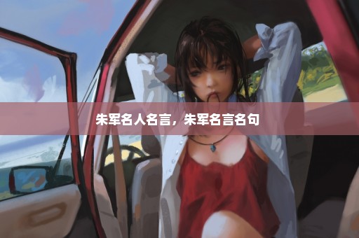 朱军名人名言，朱军名言名句 