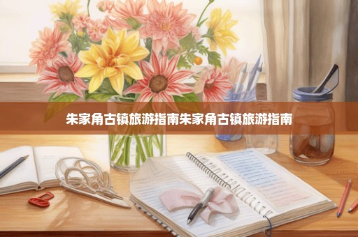 朱家角古镇旅游指南朱家角古镇旅游指南