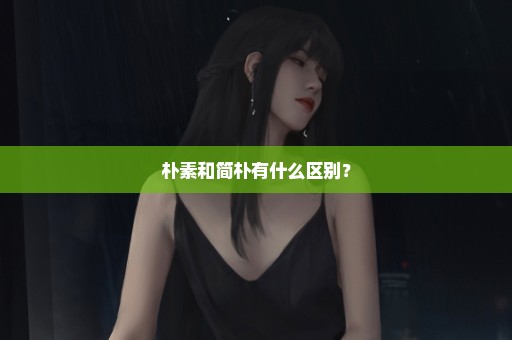 朴素和简朴有什么区别？