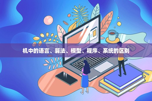机中的语言、算法、模型、程序、系统的区别