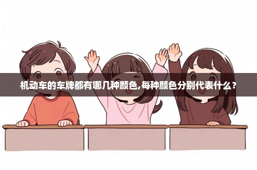 机动车的车牌都有哪几种颜色,每种颜色分别代表什么？