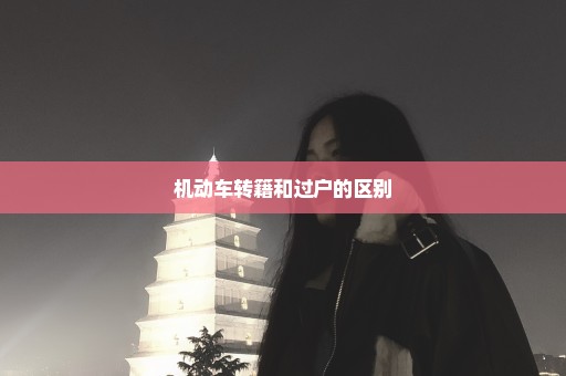 机动车转籍和过户的区别