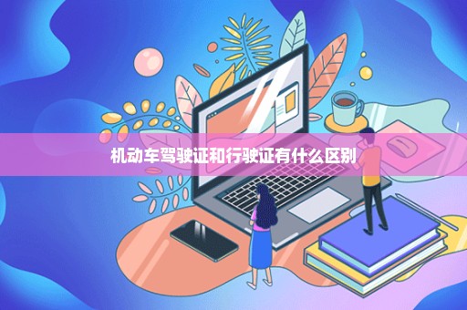 机动车驾驶证和行驶证有什么区别