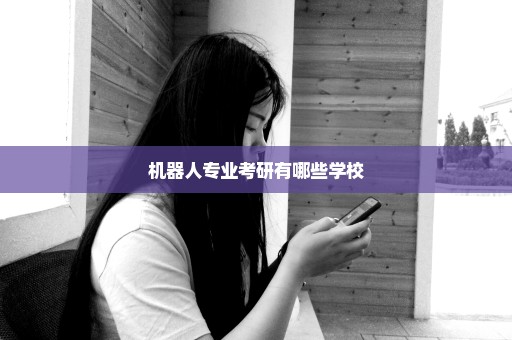机器人专业考研有哪些学校