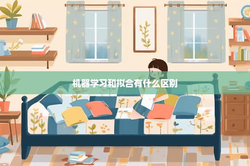 机器学习和拟合有什么区别