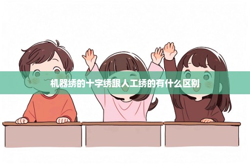 机器绣的十字绣跟人工绣的有什么区别