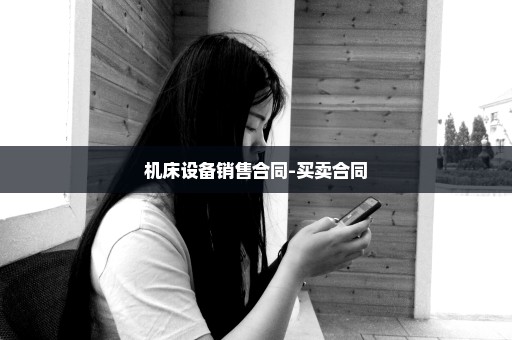 机床设备销售合同-买卖合同