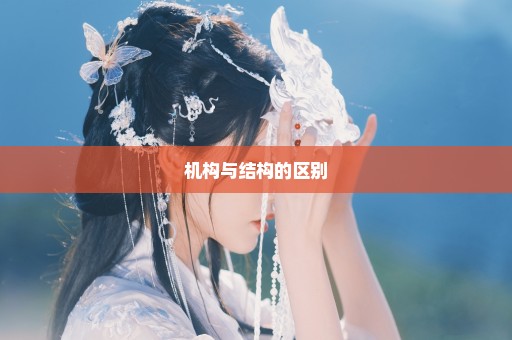 机构与结构的区别