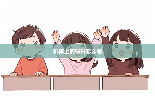 机械上的蜗杆怎么看