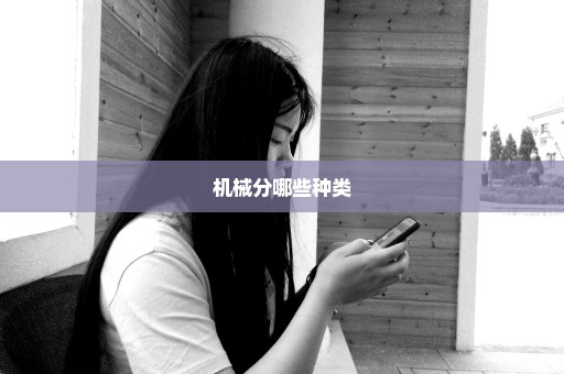 机械分哪些种类