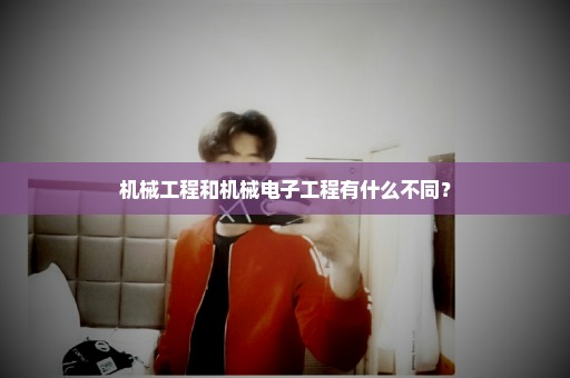 机械工程和机械电子工程有什么不同？