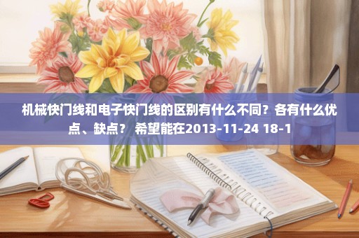 机械快门线和电子快门线的区别有什么不同？各有什么优点、缺点？ 希望能在2013-11-24 18-1