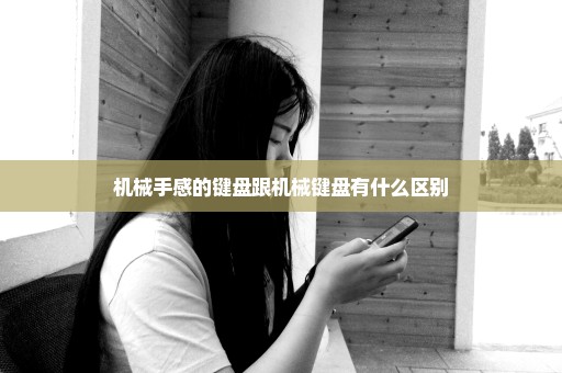 机械手感的键盘跟机械键盘有什么区别