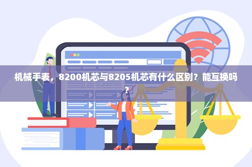 机械手表，8200机芯与8205机芯有什么区别？能互换吗？