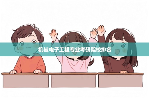 机械电子工程专业考研院校排名
