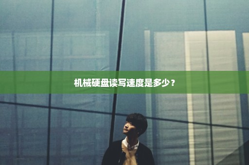 机械硬盘读写速度是多少？