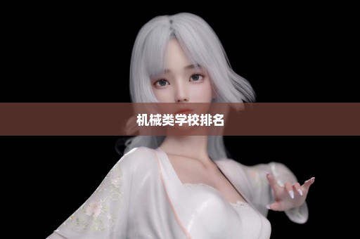 机械类学校排名