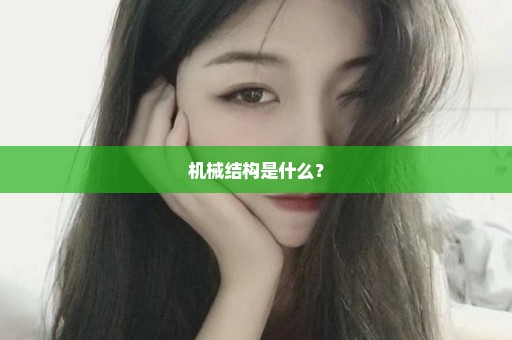机械结构是什么？