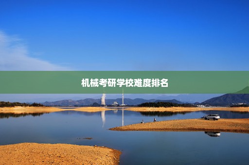机械考研学校难度排名