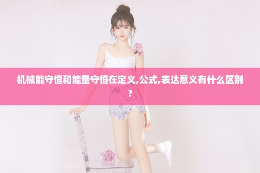 机械能守恒和能量守恒在定义,公式,表达意义有什么区别?