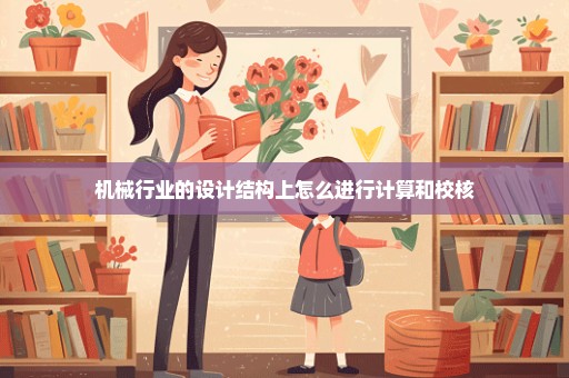 机械行业的设计结构上怎么进行计算和校核