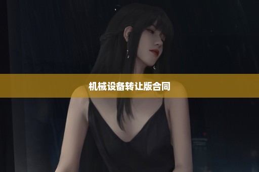 机械设备转让版合同