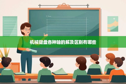 机械键盘各种轴的解及区别有哪些