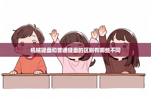 机械键盘和普通键盘的区别有哪些不同