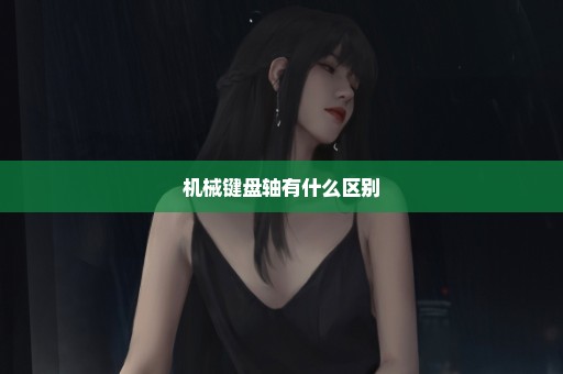 机械键盘轴有什么区别