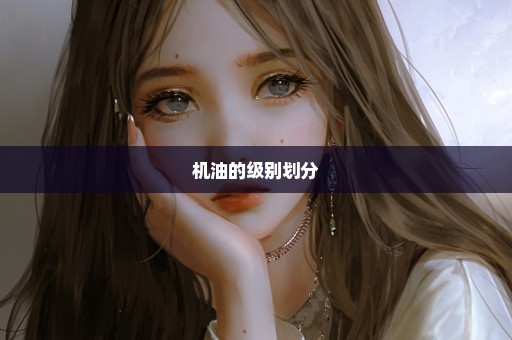 机油的级别划分